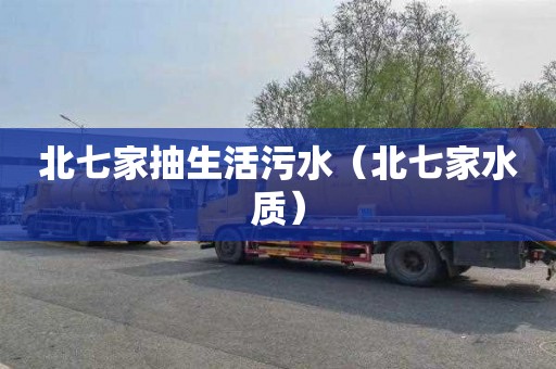 北七家抽生活污水（北七家水质）