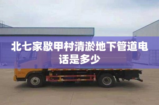 北七家歇甲村清淤地下管道电话是多少
