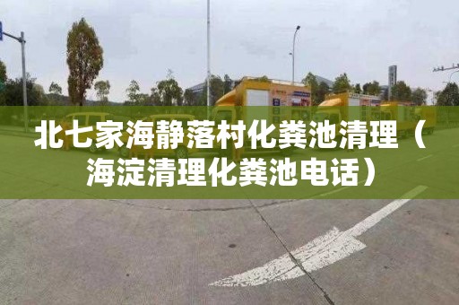 北七家海静落村化粪池清理（海淀清理化粪池电话）