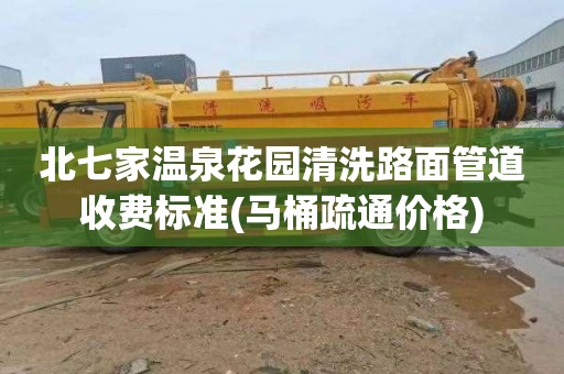 北七家温泉花园清洗路面管道收费标准(马桶疏通价格)
