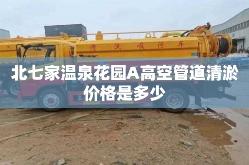 北七家温泉花园A高空管道清淤价格是多少