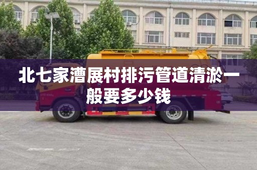北七家漕展村排污管道清淤一般要多少钱
