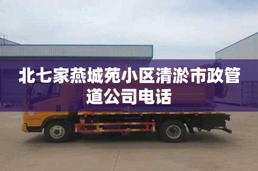 北七家燕城苑小区清淤市政管道公司电话