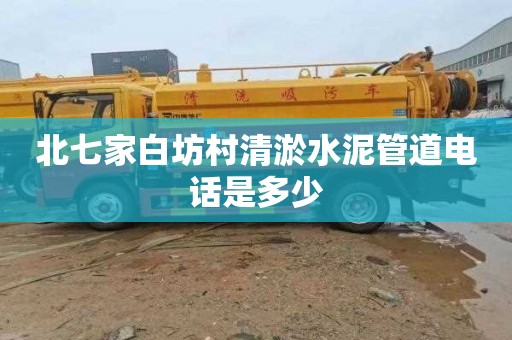 北七家白坊村清淤水泥管道电话是多少