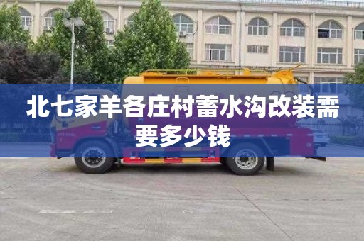 北七家羊各庄村蓄水沟改装需要多少钱