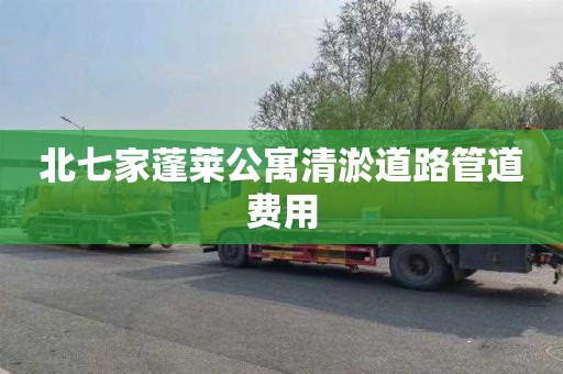 北七家蓬莱公寓清淤道路管道费用