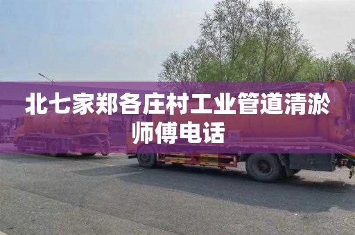 北七家郑各庄村工业管道清淤师傅电话