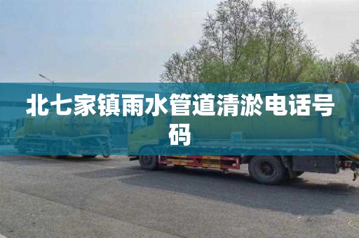 北七家镇雨水管道清淤电话号码