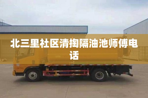 北三里社区清掏隔油池师傅电话