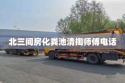北三间房化粪池清掏师傅电话