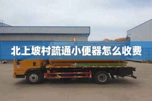 北上坡村疏通小便器怎么收费