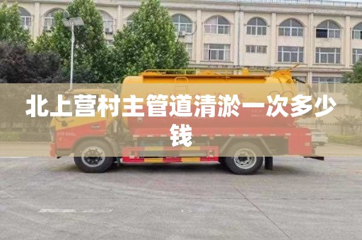 北上营村主管道清淤一次多少钱