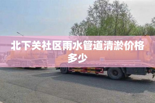 北下关社区雨水管道清淤价格多少