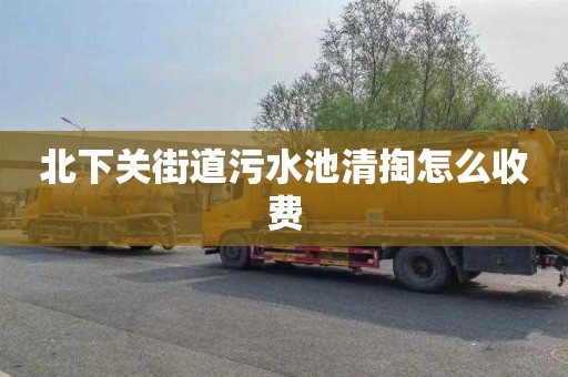 北下关街道污水池清掏怎么收费