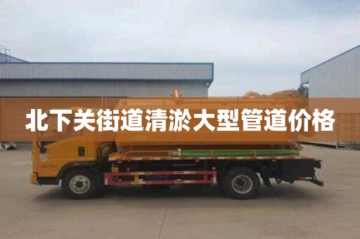 北下关街道清淤大型管道价格