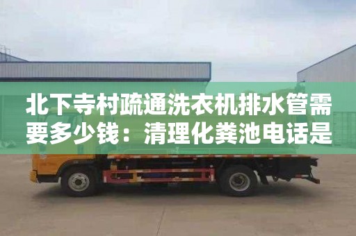北下寺村疏通洗衣机排水管需要多少钱：清理化粪池电话是多少