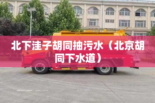 北下洼子胡同抽污水（北京胡同下水道）