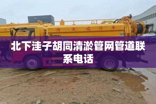 北下洼子胡同清淤管网管道联系电话