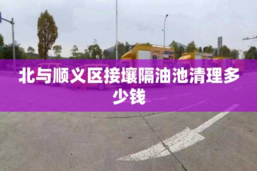 北与顺义区接壤隔油池清理多少钱