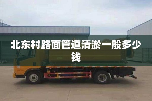 北东村路面管道清淤一般多少钱
