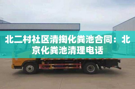 北二村社区清掏化粪池合同：北京化粪池清理电话