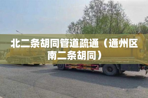北二条胡同管道疏通（通州区南二条胡同）