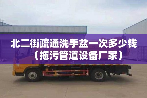 北二街疏通洗手盆一次多少钱（拖污管道设备厂家）