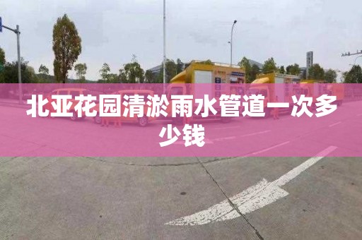 北亚花园清淤雨水管道一次多少钱