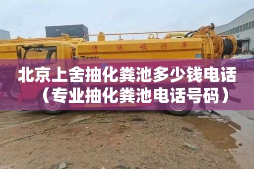 北京上舍抽化粪池多少钱电话（专业抽化粪池电话号码）
