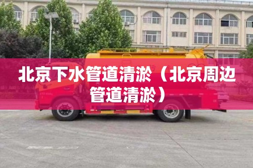 北京下水管道清淤（北京周边管道清淤）
