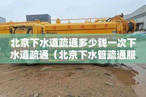 北京下水道疏通多少钱一次下水道疏通（北京下水管疏通服务）