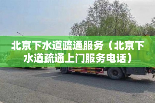 北京下水道疏通服务（北京下水道疏通上门服务电话）