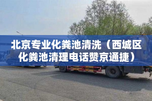 北京专业化粪池清洗（西城区化粪池清理电话赞京通捷）