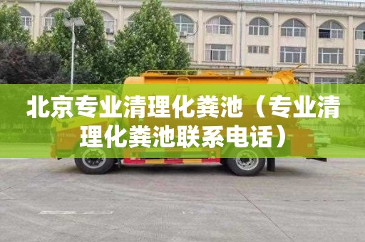 北京专业清理化粪池（专业清理化粪池联系电话）
