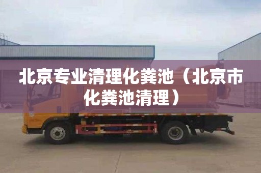 北京专业清理化粪池（北京市化粪池清理）