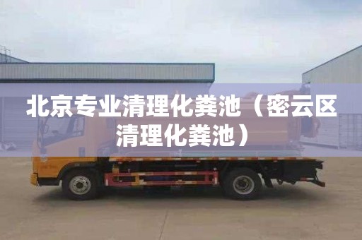 北京专业清理化粪池（密云区清理化粪池）