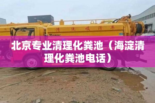 北京专业清理化粪池（海淀清理化粪池电话）