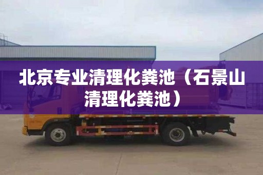 北京专业清理化粪池（石景山清理化粪池）