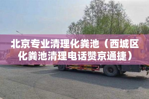 北京专业清理化粪池（西城区化粪池清理电话赞京通捷）