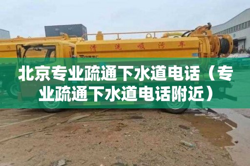 北京专业疏通下水道电话（专业疏通下水道电话附近）