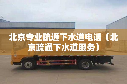 北京专业疏通下水道电话（北京疏通下水道服务）