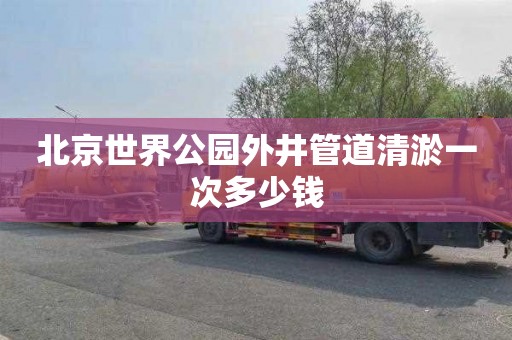 北京世界公园外井管道清淤一次多少钱
