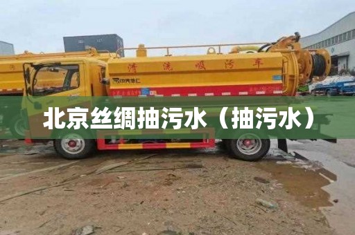 北京丝绸抽污水（抽污水）