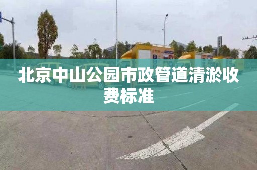 北京中山公园市政管道清淤收费标准