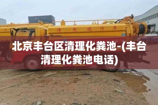 北京丰台区清理化粪池-(丰台清理化粪池电话)
