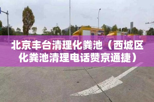 北京丰台清理化粪池（西城区化粪池清理电话赞京通捷）