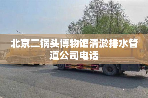 北京二锅头博物馆清淤排水管道公司电话