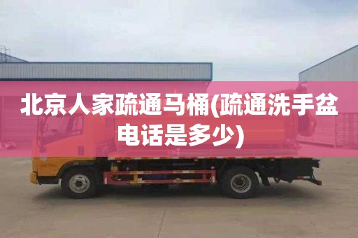 北京人家疏通马桶(疏通洗手盆电话是多少)