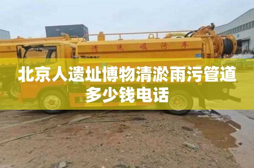 北京人遗址博物清淤雨污管道多少钱电话