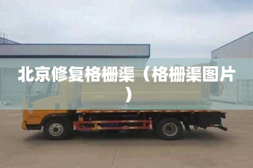 北京修复格栅渠（格栅渠图片）